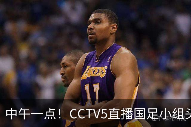 中午一点！CCTV5直播国足小组头名之争，对手亚洲杯都未出线，国足这次稳了